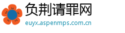 负荆请罪网